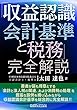 「収益認識会計基準と税務」 完全解説