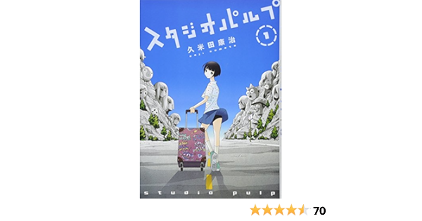 スタジオパルプ 1 久米田康治 本 通販 Amazon