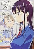 書評 佐伯さんは眠ってる(1) (KCデラックス) by 風竜胆