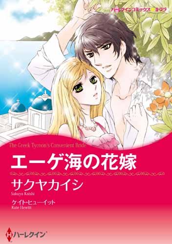 『エーゲ海の花嫁』1巻