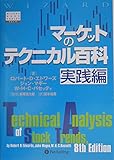 マーケットのテクニカル百科 実践編 (ウィザードブックシリーズ)