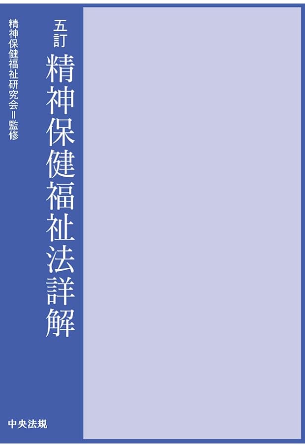 四訂 精神保健福祉法の最新知識: 歴史と臨床実務 | 公益社団法人