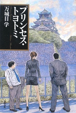 万城目学:プリンセス・トヨトミ