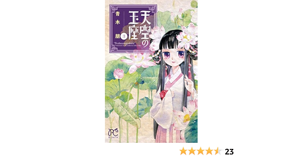 天空の玉座 3 ボニータコミックス 青木 朋 本 通販 Amazon