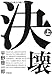 決壊〈上〉