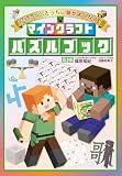 あそんでいるうちに頭がよくなる! マインクラフト パズルブック