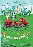 トレインスポッティング キッズ: 私のトレインスポッティング日誌