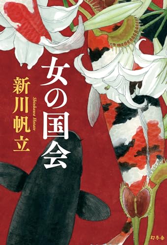 新川帆立:女の国会