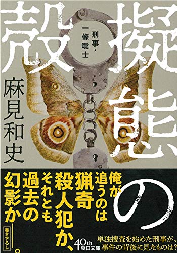 麻見和史:擬態の殻　刑事・一條聡士 (朝日文庫)