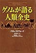 ゲノムが語る人類全史 (文春e-book)