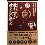 教科書が教えない歴史: 日本と外国、勇気と友情の物語 (扶桑社文庫 ふ 4-1)