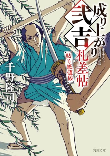 千野隆司:成り上がり弐吉札差帖 貼り紙値段 (角川文庫)