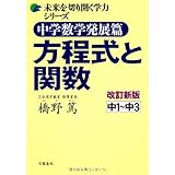 中学数学発展篇　方程式と関数　改訂新版 (未来を切り開く学力シリーズ)