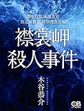 襟裳岬殺人事件: 警察庁広域捜査官 宮之原警部 特別捜査長編