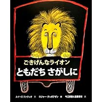 しばライオン Amazon.co.jp: ごきげんなライオンともだちさがしに : ルイーズ