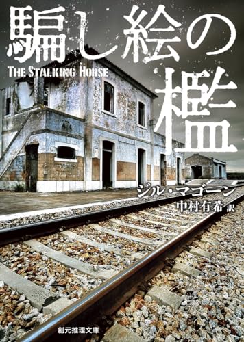 ジル・マゴーン:騙し絵の檻【新装版】 (創元推理文庫)