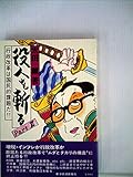 役人を斬る〈part 2〉 (1980年)
