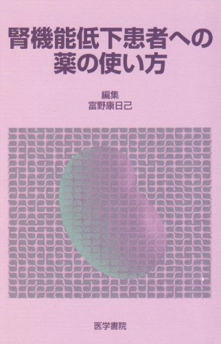 腎機能低下患者への薬の使い方 腎機能低下患者への薬の使い方