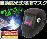 液晶式自動遮光溶接面　反応速度：1/30000秒　溶接マスク