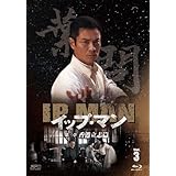 イップ・マン 第三章 香港立志篇 ブルーレイvol.3 [Blu-ray]