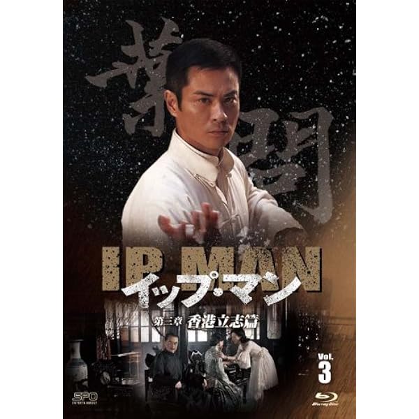 Amazon.co.jp: イップ・マン 第五章 天地流浪篇 ブルーレイvol.5 [Blu