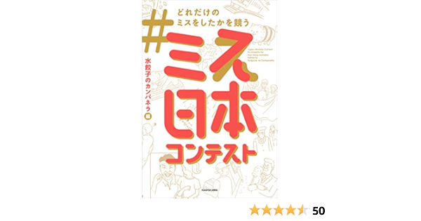 どれだけのミスをしたかを競うミス日本コンテスト 水餃子のカンパネラ 趣味 実用 Kindleストア Amazon