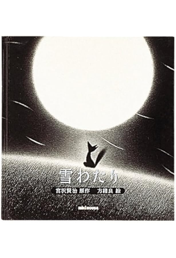 Amazon.co.jp: きつねとぶどう (チャイルド絵本館―日本の名作) : 坪田