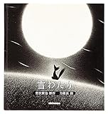 雪わたり (ミキハウスの絵本)