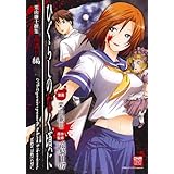 ひぐらしのなく頃に 栗山廉士撰集 函満し編 (IDコミックス DNAメディアコミックススペシャル)