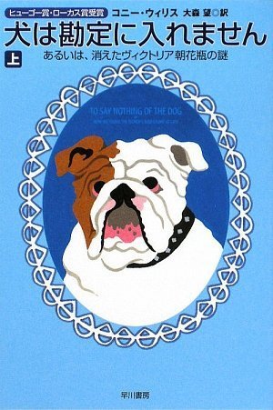 コニー・ウィリス:犬は勘定に入れません 上―あるいは、消えたヴィクトリア朝花瓶の謎 (1) (ハヤカワ文庫 SF ウ 12-6)