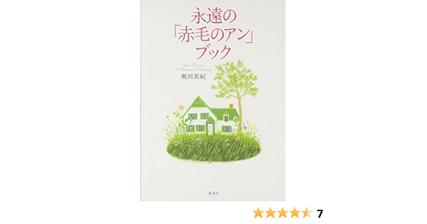 永遠の 赤毛のアン ブック 奥田 実紀 本 通販 Amazon