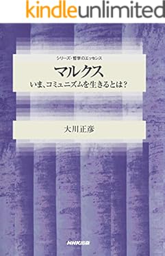 マルクス　いま、コミュニズムを生きるとは？ シリーズ・哲学のエッセンス