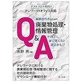 ~ポストコロナ時代のテレワーク&オフィス対応~総務担当者のための廃棄物処理・情報管理Q&A そのゴミ、家で捨てると違法かも! ?