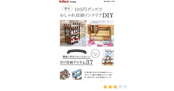 Inred特別編集 100円グッズでおしゃれ収納インテリア Diy E Mook Diyショップ Tukuriba 本 通販 Amazon