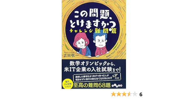 この問題 とけますか チャレンジ難問篇 だいわ文庫 吉田 敬一 本 通販 Amazon