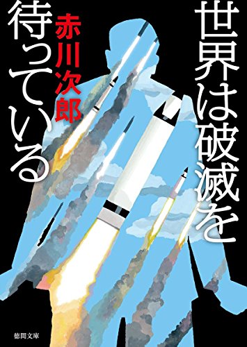 赤川次郎:世界は破滅を待っている: 〈新装版〉 (徳間文庫)