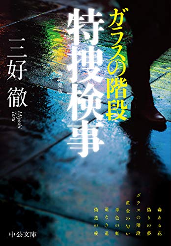 三好徹:ガラスの階段 特捜検事-新編集版 (中公文庫)