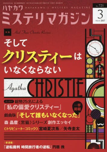 ミステリマガジン 2017年 03月号