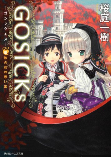 桜庭一樹:ＧＯＳＩＣＫｓIII ‐ゴシックエス・秋の花の思い出‐ (角川ビーンズ文庫)