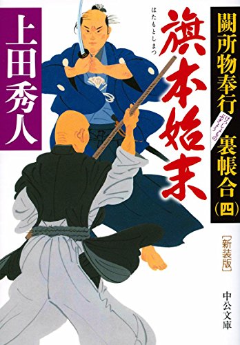 上田秀人:新装版 - 旗本始末 - 闕所物奉行 裏帳合(四) (中公文庫)