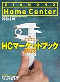 ダイヤモンド・ホームセンター2023年8月15日号 特集●HCマーケットブック2023