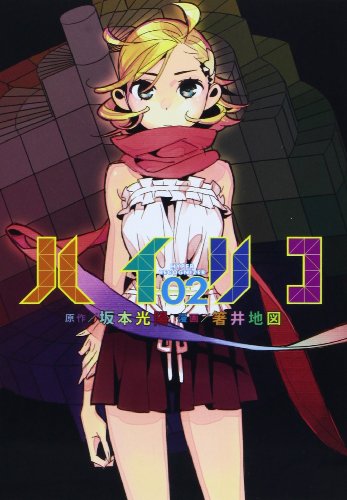 『ハイリコ』2巻