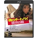 彼のオートバイ、彼女の島　角川映画 THE BEST [Blu-ray]