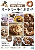 【特典付き】おいしく痩せる　オートミールのお菓子