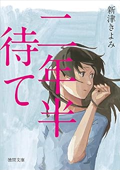 二年半待て (徳間文庫)