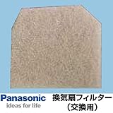 パナソニック 換気扇 換気扇部材 【FY-FB1314】【FYFB1314】 交換用フィルター(給気清浄フィルター) 【本体FY-6V-W、FY-8V-W、FY-10V-Wに適応】