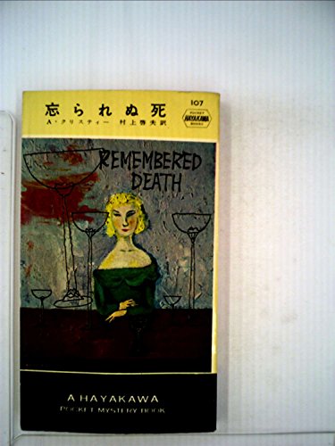忘られぬ死 (1954年) (Hayakawa poket mystery books)