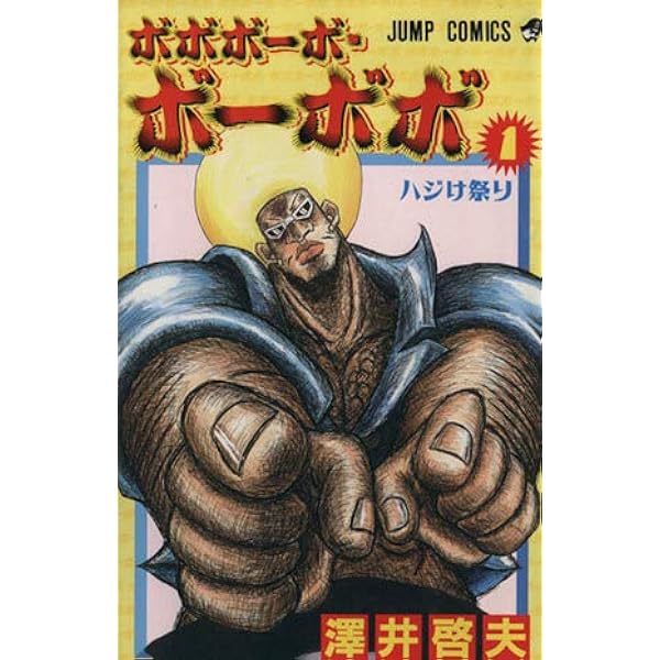 Amazon.co.jp: ボボボーボ・ボーボボ 全21巻完結(ジャンプ・コミックス 