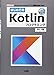 はじめてのKotlinプログラミング (I・OBOOKS)