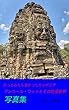 アンコールワットとその他遺跡群　写真集 (海外写真集)